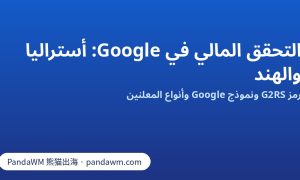 التحقق المالي في Google برمز G2RS: أستراليا والهند