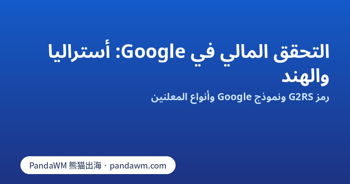التحقق المالي في Google برمز G2RS: أستراليا والهند