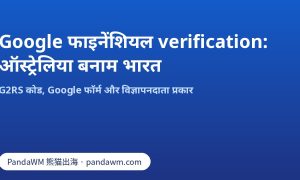 G2RS कोड के साथ Google फाइनेंशियल verification: ऑस्ट्रेलिया बनाम भारत