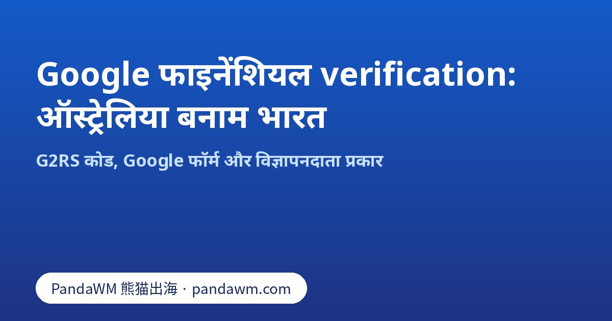 G2RS कोड के साथ Google फाइनेंशियल verification: ऑस्ट्रेलिया बनाम भारत