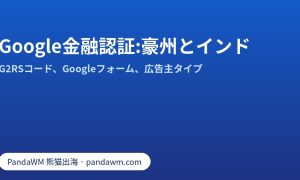G2RSコードによるGoogle金融サービス認証:豪州とインド