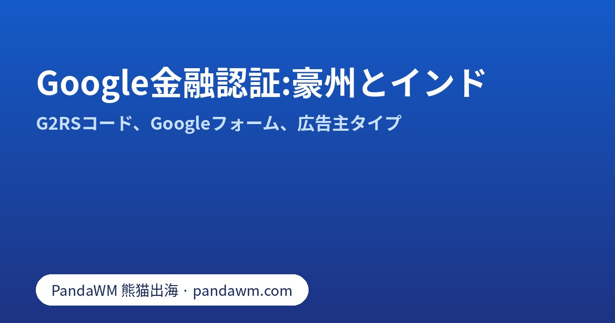G2RSコードによるGoogle金融サービス認証:豪州とインド