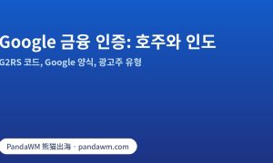 G2RS 코드를 이용한 Google 금융 서비스 인증: 호주와 인도
