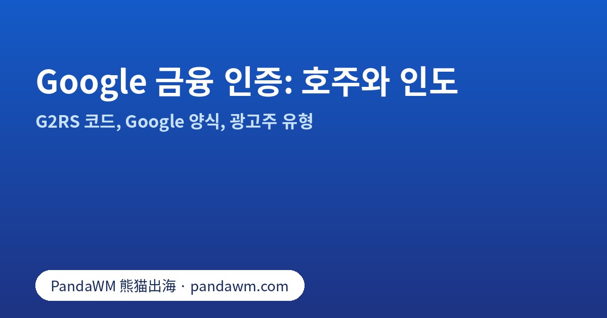 G2RS 코드를 이용한 Google 금융 서비스 인증: 호주와 인도