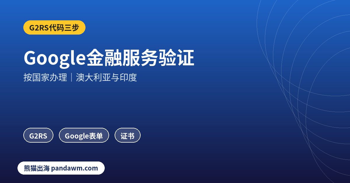Google金融服务验证澳大利亚与印度按国家办理示意图