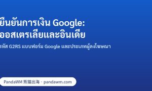 ยืนยันการเงิน Google ด้วยรหัส G2RS: ออสเตรเลียและอินเดีย