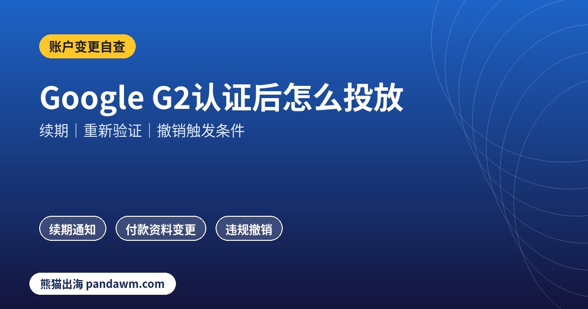 Google金融服务验证续期与撤销自查清单示意图