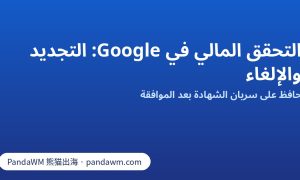 قائمة تحقق لتجديد وإلغاء التحقق المالي في Google