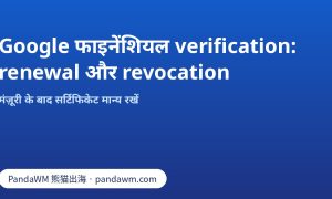 Google फाइनेंशियल verification को बनाए रखने की renewal और revocation चेकलिस्ट