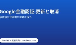 Google金融サービス認証の更新・取消チェックリスト