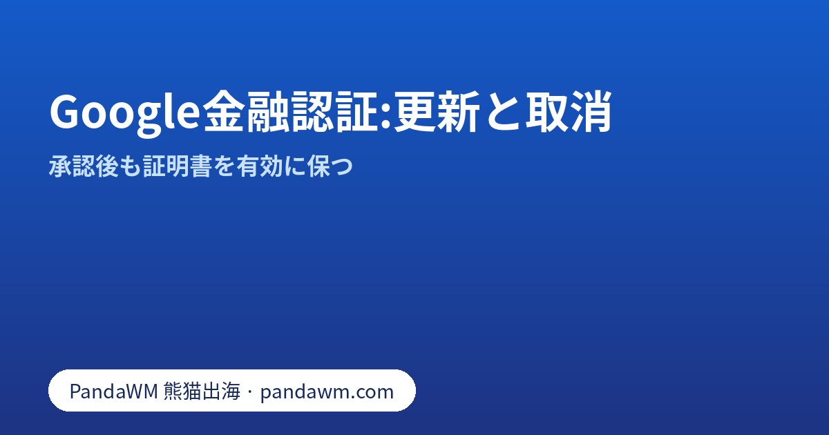 Google金融サービス認証の更新・取消チェックリスト