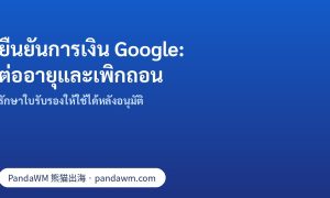 เช็กลิสต์การต่ออายุและเพิกถอนการยืนยันการเงิน Google