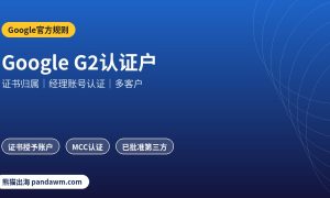 Google G2认证证书与经理账号认证示意图