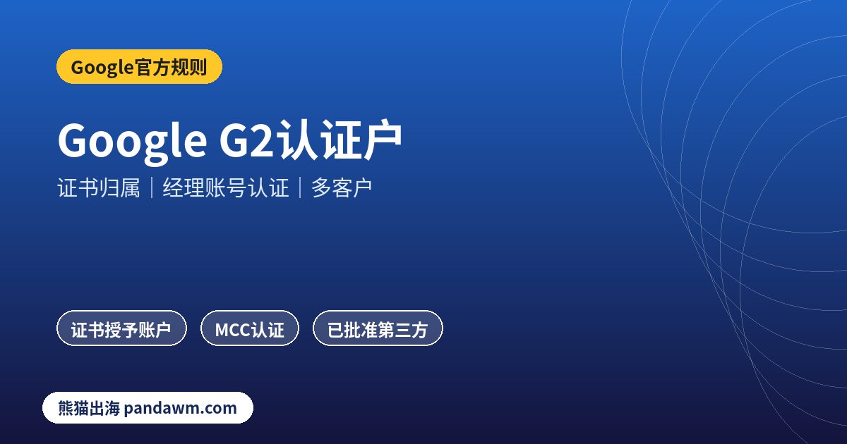 Google G2认证证书与经理账号认证示意图