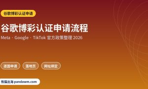 谷歌博彩认证申请政策封面：谷歌博彩认证申请流程：Google Ads博彩认证逐国申请、
