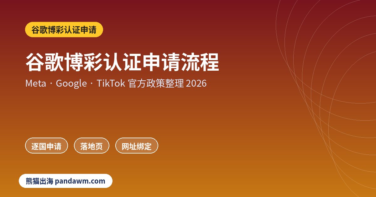 谷歌博彩认证申请政策封面:谷歌博彩认证申请流程:Google Ads博彩认证逐国申请、