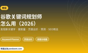 谷歌关键词规划师怎么用