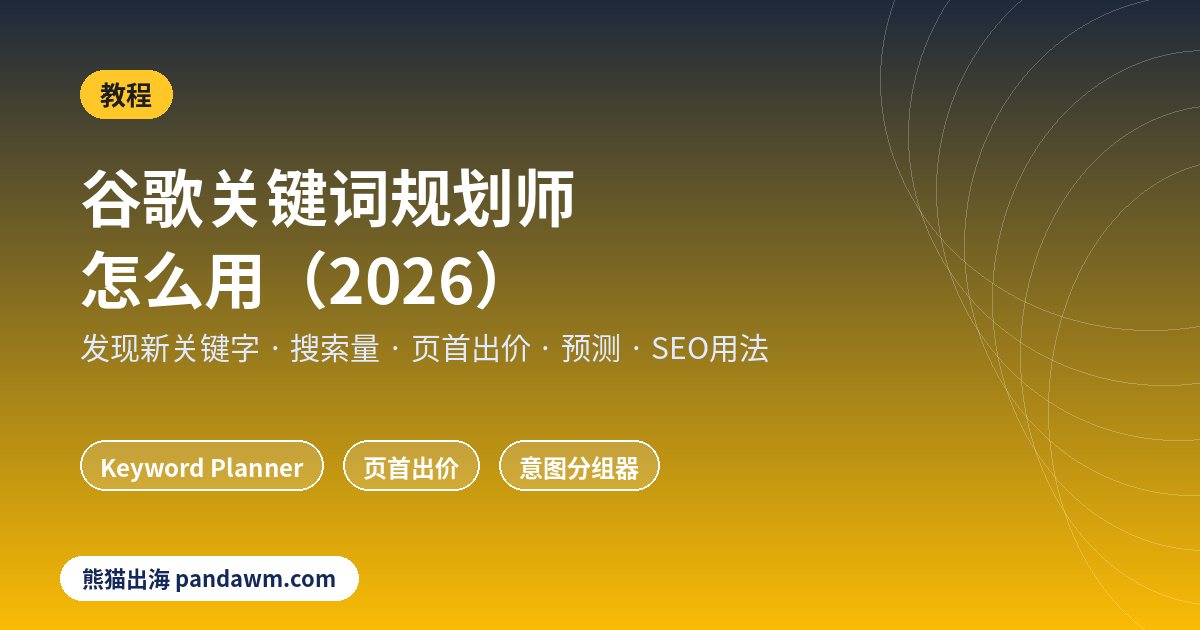 谷歌关键词规划师怎么用