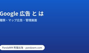 Google 広告 と は：検索広告、マップ広告、種類、ロゴ、管理画面、費用の考え方の解説