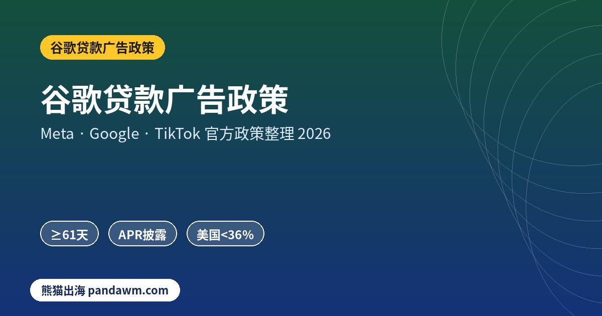 谷歌贷款广告政策政策封面:谷歌贷款广告政策:Google个人贷款须61天以上还款、三项