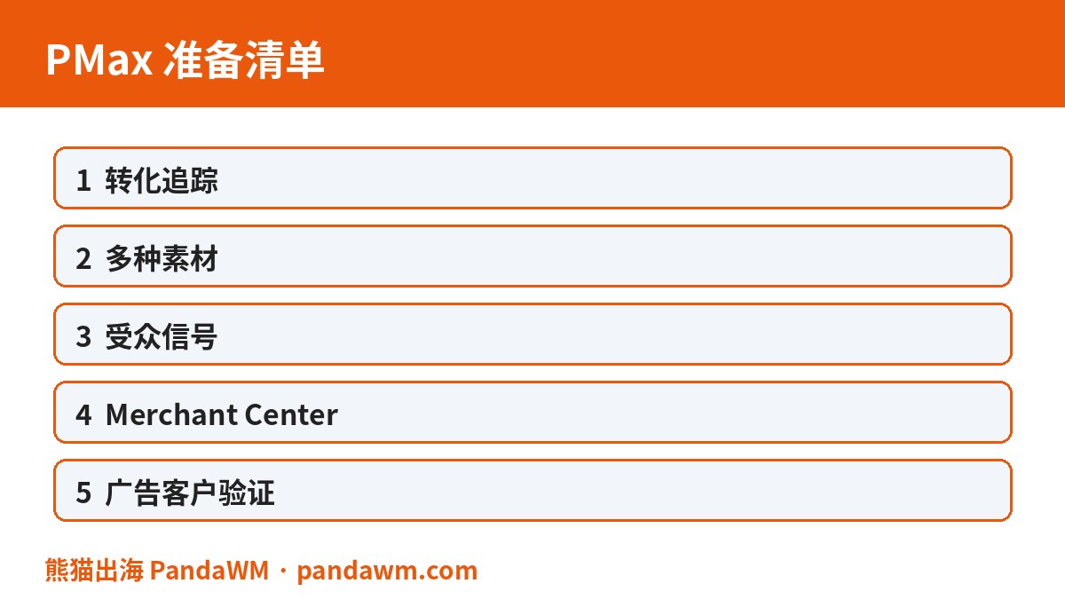 PMax广告准备清单