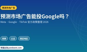 预测市场广告政策封面：预测市场广告能投Google吗？