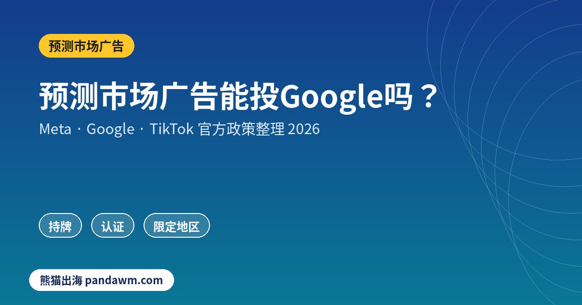 预测市场广告政策封面:预测市场广告能投Google吗?