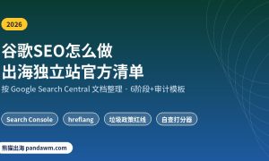 谷歌SEO怎么做 出海独立站官方清单
