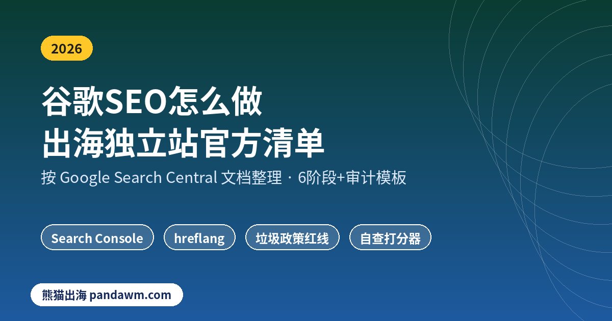 谷歌SEO怎么做 出海独立站官方清单