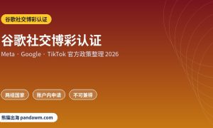 谷歌社交博彩认证政策封面：谷歌社交博彩认证：Google Ads Social Cas
