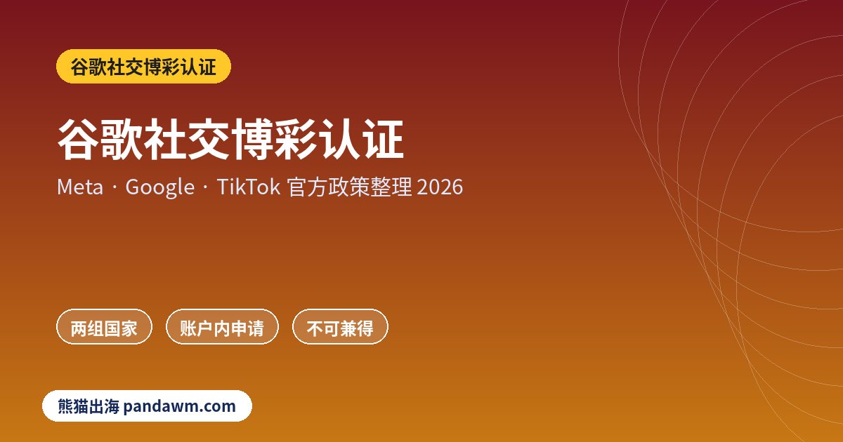 谷歌社交博彩认证政策封面：谷歌社交博彩认证：Google Ads Social Cas