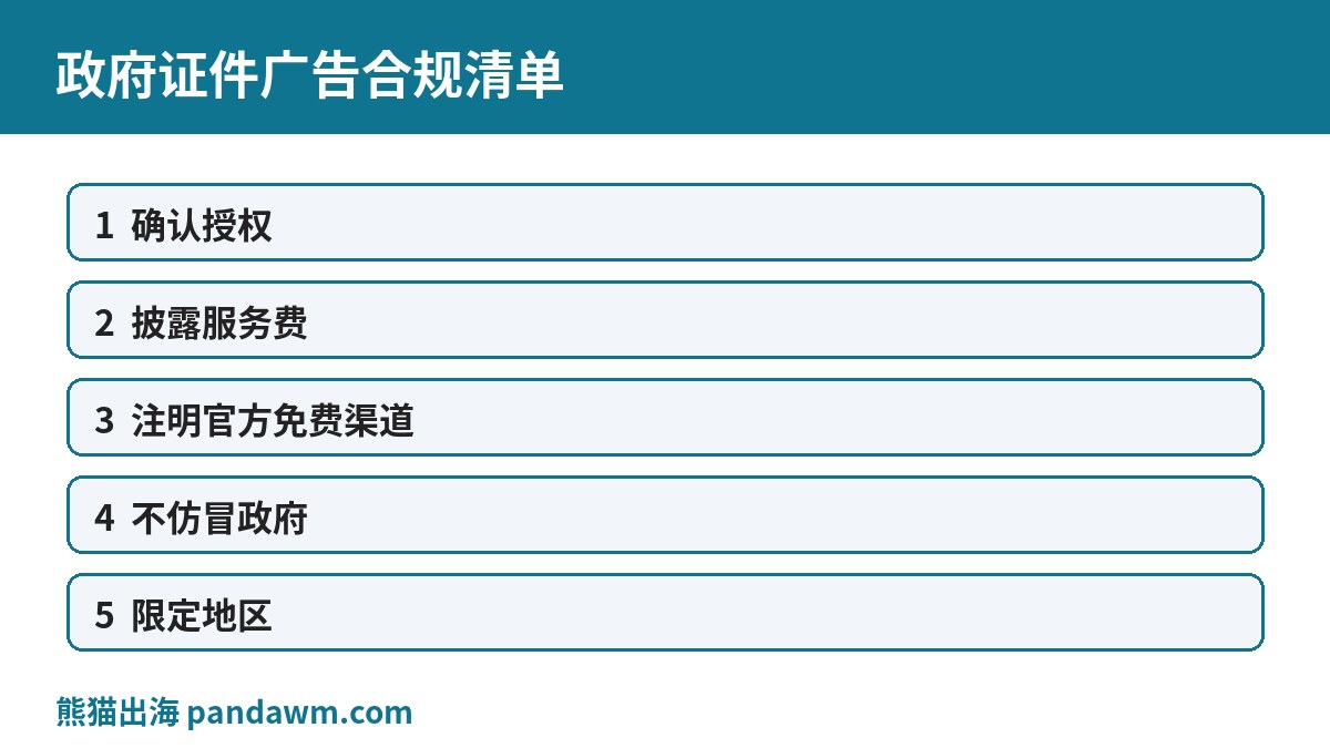 政府证件广告合规清单