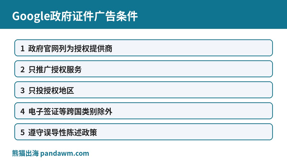 Google政府证件广告四项条件