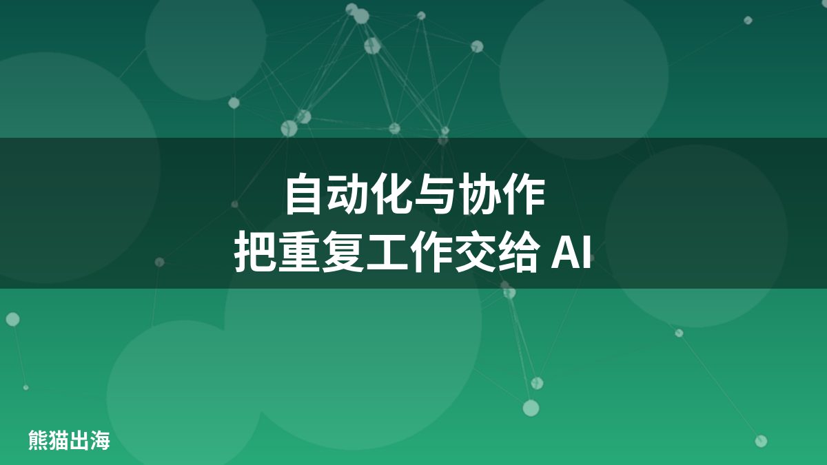 Grok Bot 自动化与协作:定时任务与多机器人协同处理重复工作