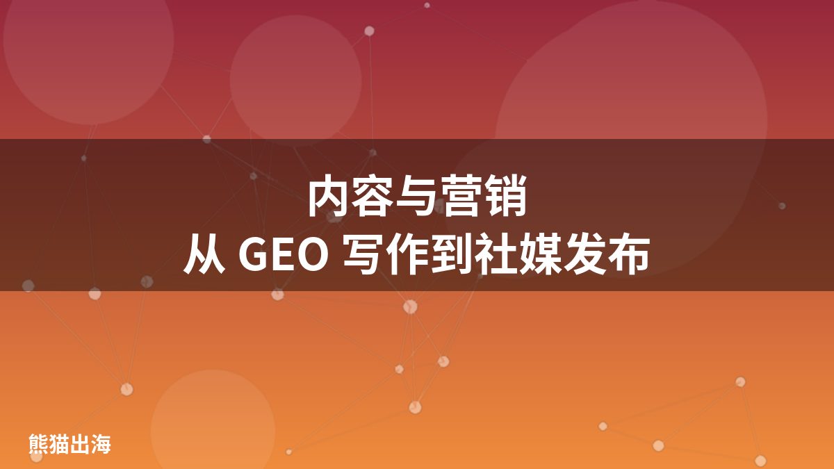 Grok Bot 内容与营销:GEO优化写作、多语言本地化与社媒排期