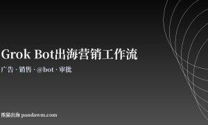 Grok Bot出海营销工作流
