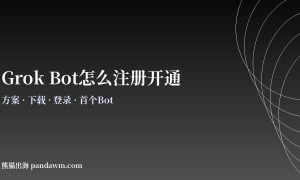 Grok Bot注册开通教程
