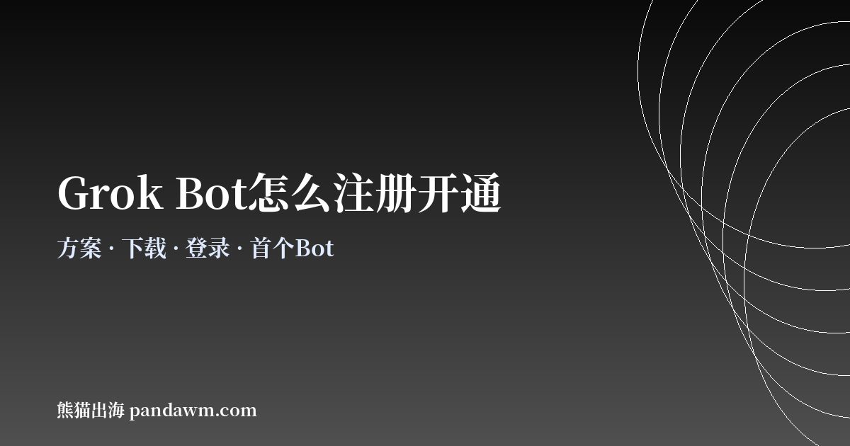Grok Bot注册开通教程