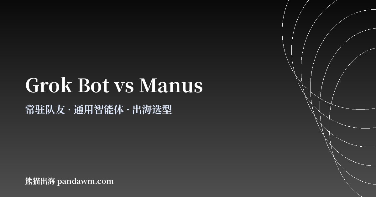 Grok Bot与Manus对比