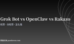 Grok Bot、OpenClaw与Rakazo对比
