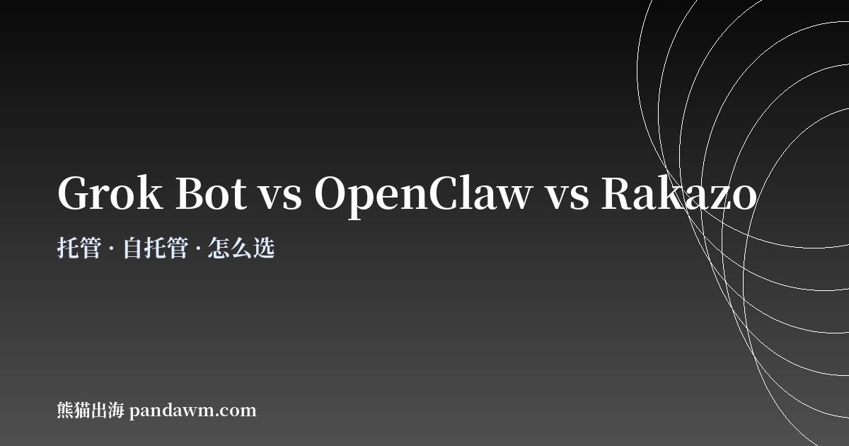 Grok Bot、OpenClaw与Rakazo对比