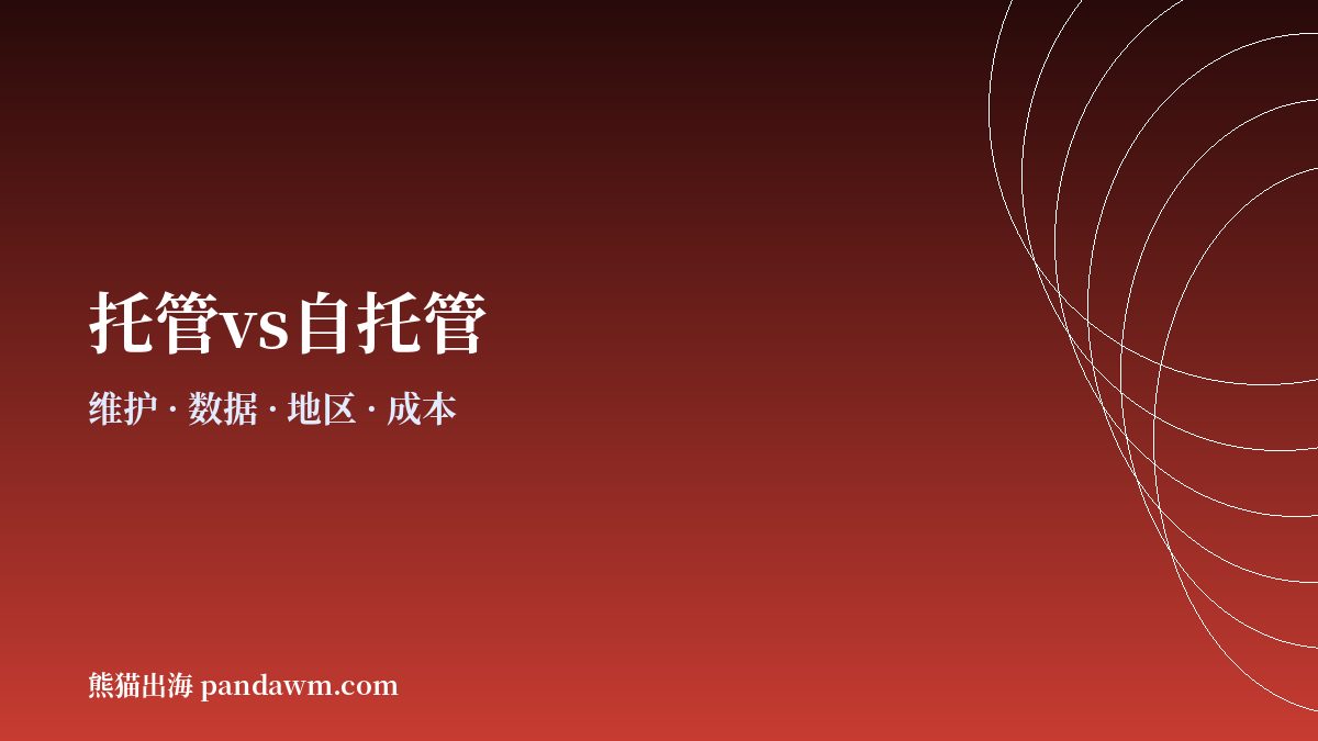 托管与自托管AI智能体对比