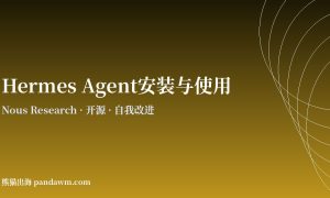 Hermes Agent安装与使用教程