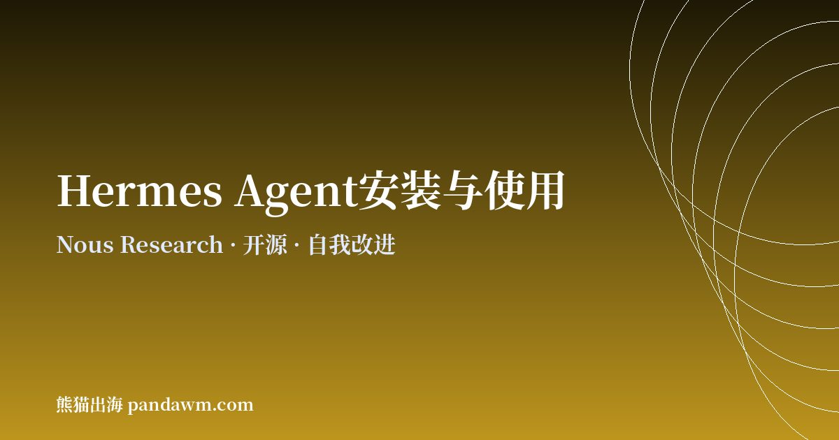 Hermes Agent安装与使用教程