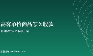 高客单价商品收款方案封面图：高风险独立站收款与加密支付