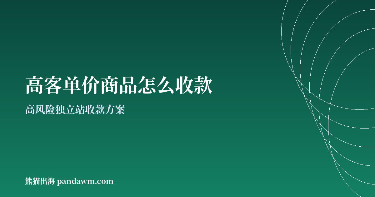 高客单价商品收款方案封面图：高风险独立站收款与加密支付