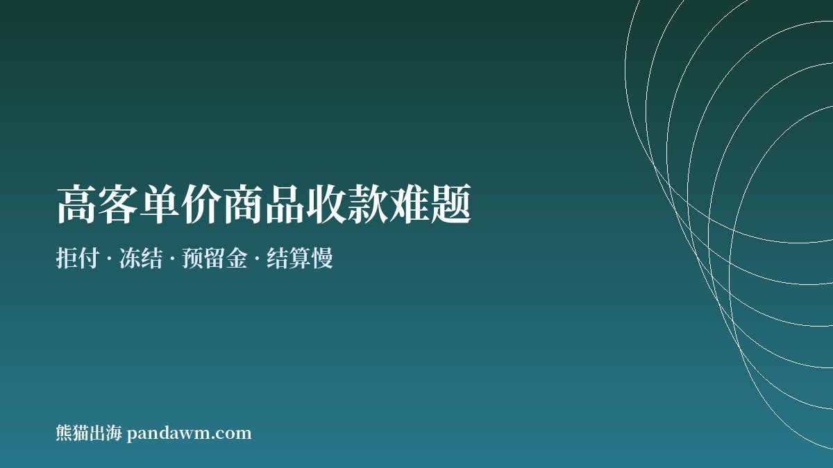 高客单价商品商户常见收款难题示意图