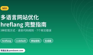 多语言网站优化hreflang指南