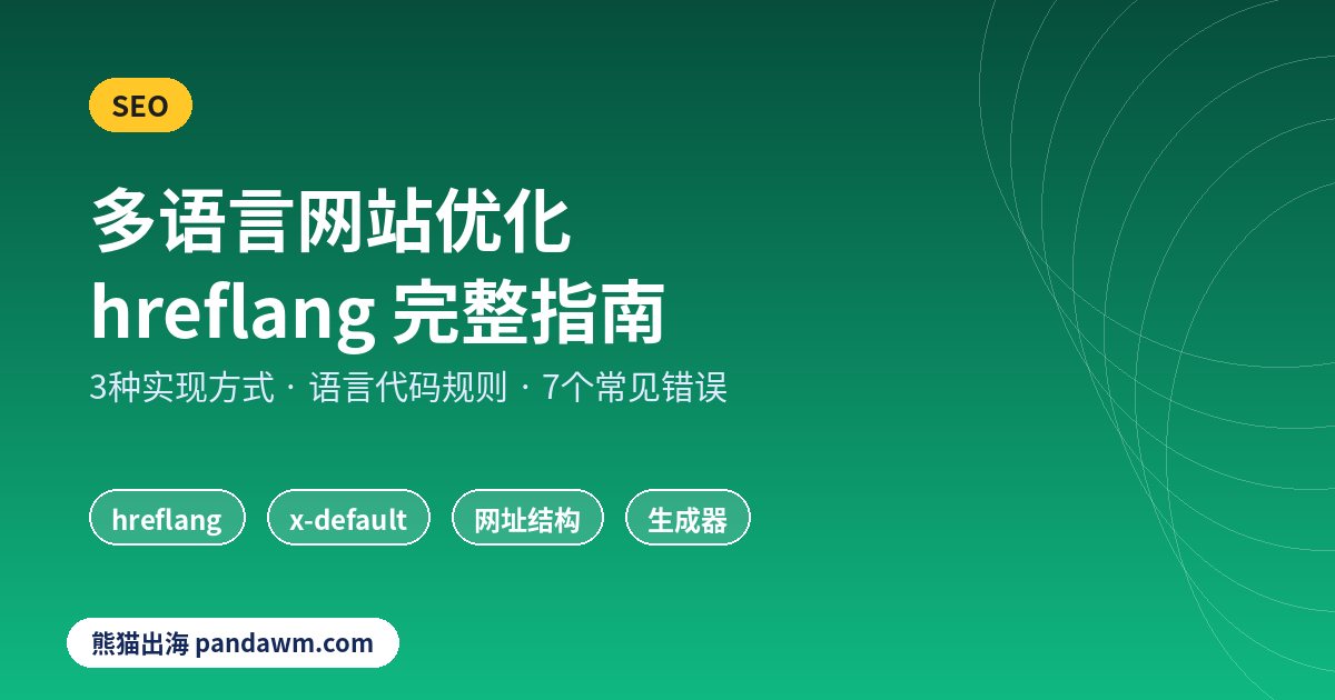 多语言网站优化hreflang指南