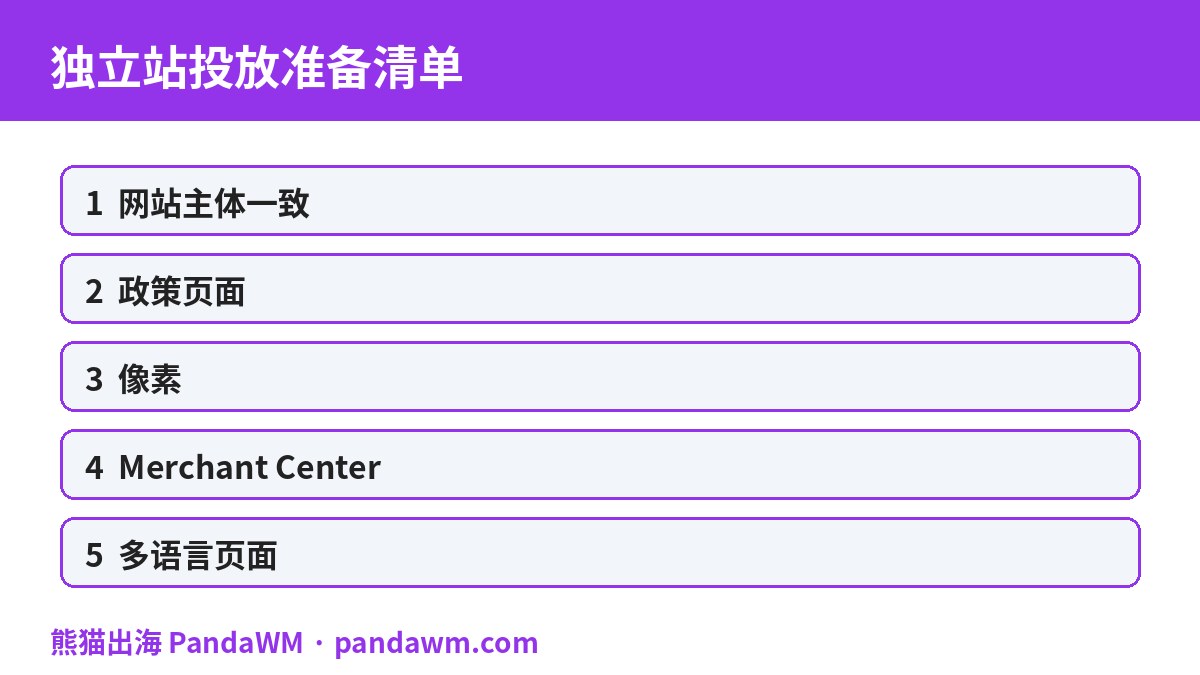 独立站广告投放准备清单
